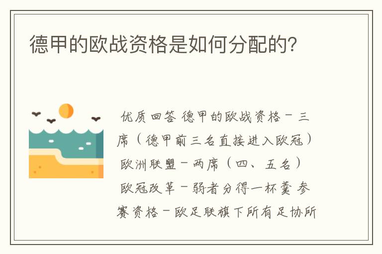 德甲的欧战资格是如何分配的?