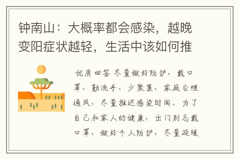 钟南山:大概率都会感染,越晚变阳症状越轻,生活中该如何推迟感染时间呢?