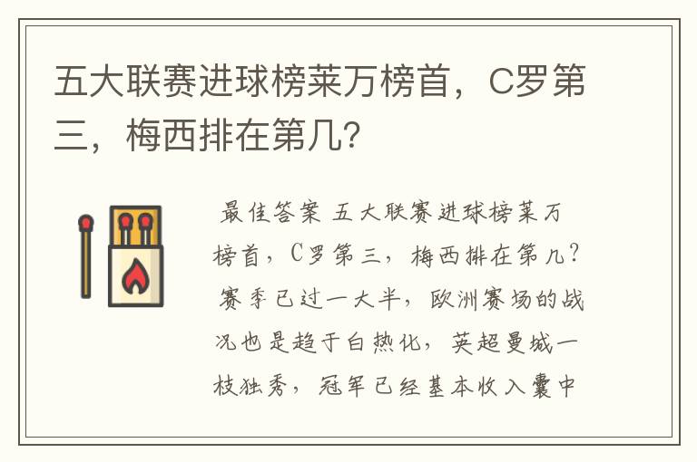 五大联赛进球榜莱万榜首,C罗第三,梅西排在第几?