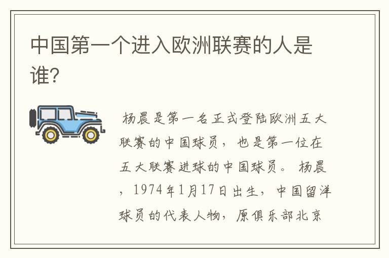 中国第一个进入欧洲联赛的人是谁?
