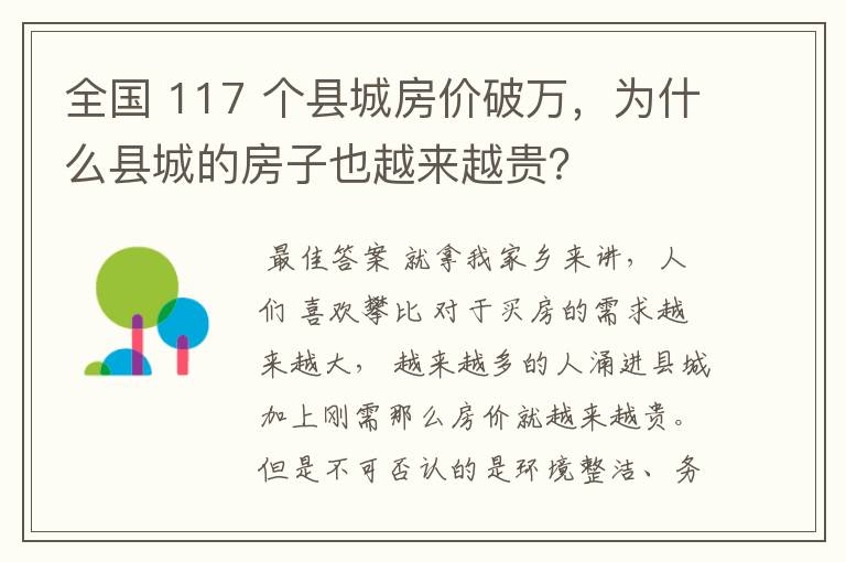 全国 117 个县城房价破万,为什么县城的房子也越来越贵?