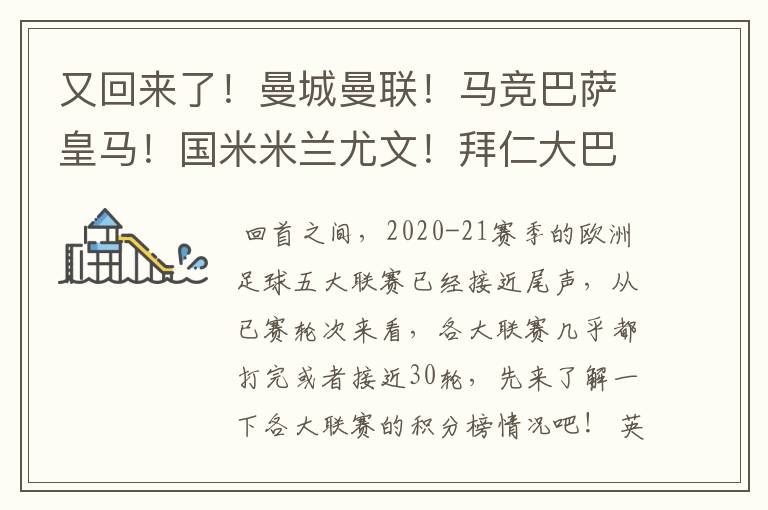 又回来了!曼城曼联!马竞巴萨皇马!国米米兰尤文!拜仁大巴黎