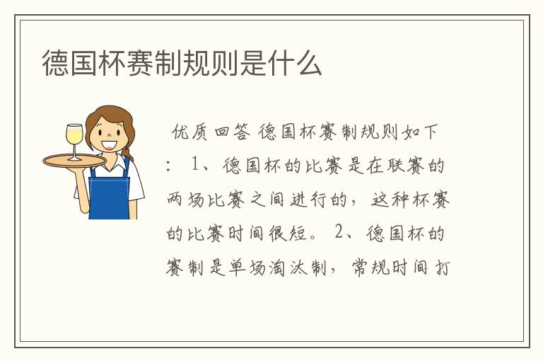 德国杯赛制规则是什么