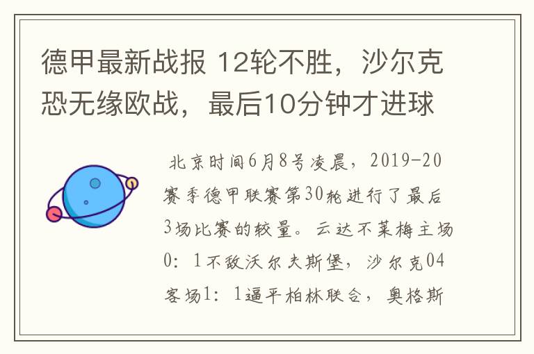 德甲最新战报 12轮不胜,沙尔克恐无缘欧战,最后10分钟才进球?