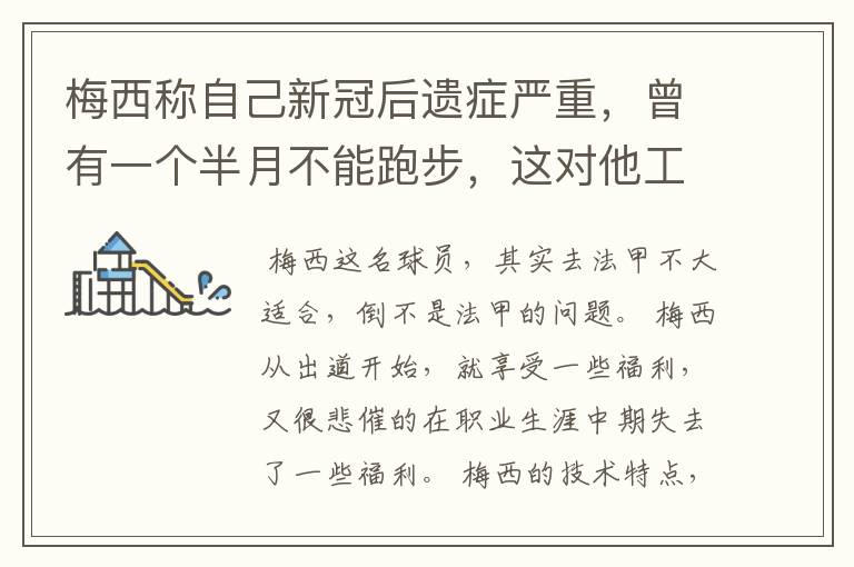 梅西称自己新冠后遗症严重,曾有一个半月不能跑步,这对他工作会有影响吗?