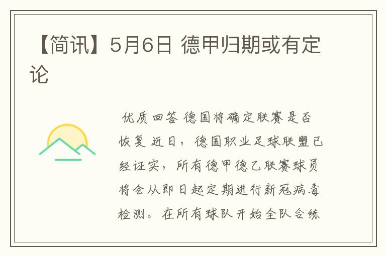 【简讯】5月6日 德甲归期或有定论