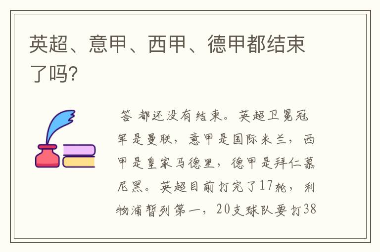英超、意甲、西甲、德甲都结束了吗?