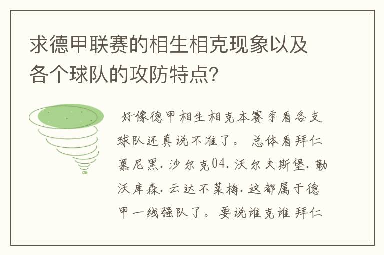 求德甲联赛的相生相克现象以及各个球队的攻防特点?
