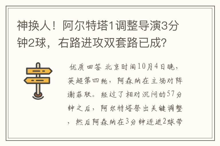 神换人!阿尔特塔1调整导演3分钟2球,右路进攻双套路已成?