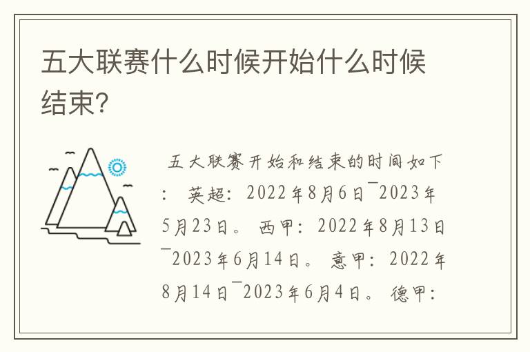 五大联赛什么时候开始什么时候结束?