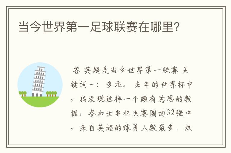 当今世界第一足球联赛在哪里？