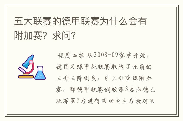 五大联赛的德甲联赛为什么会有附加赛?求问?