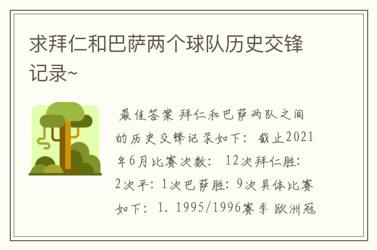 求拜仁和巴萨两个球队历史交锋记录~