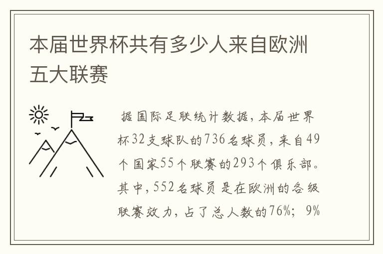 本届世界杯共有多少人来自欧洲五大联赛