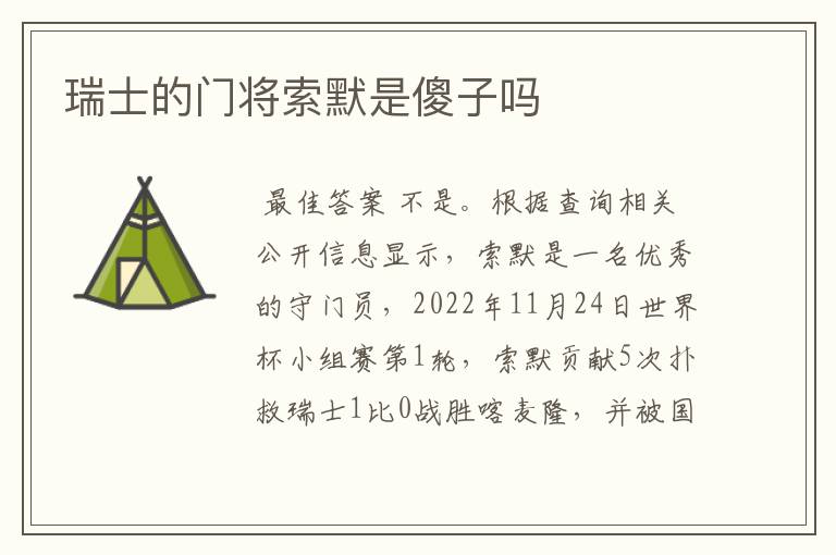 瑞士的门将索默是傻子吗