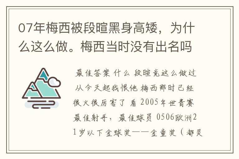 07年梅西被段暄黑身高矮,为什么这么做。梅西当时没有出名吗