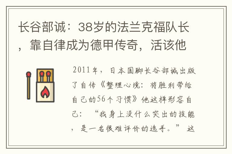 长谷部诚:38岁的法兰克福队长,靠自律成为德甲传奇,活该他成功