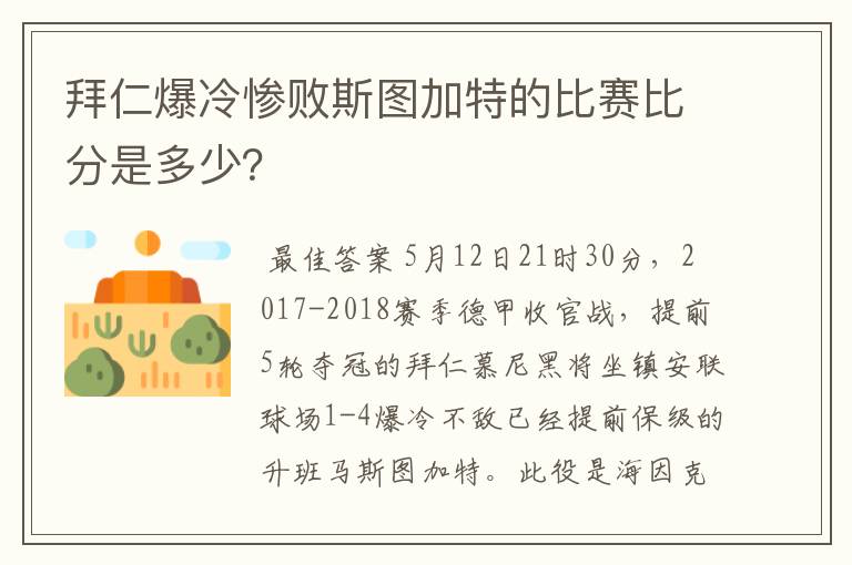 拜仁爆冷惨败斯图加特的比赛比分是多少?