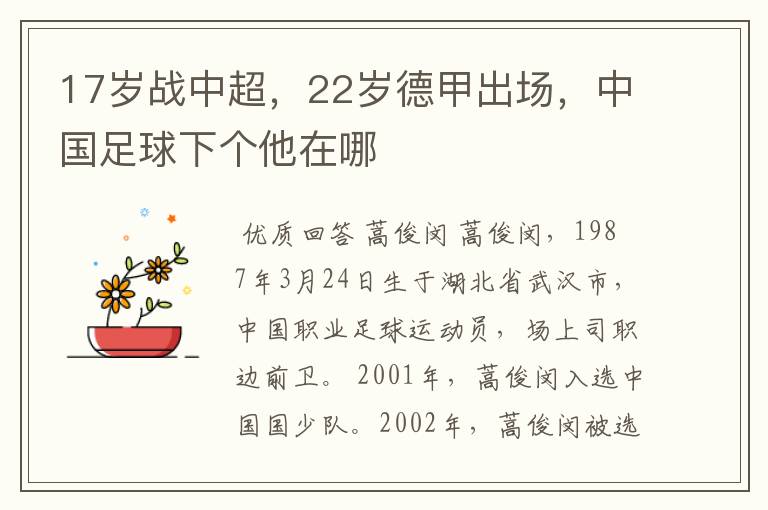17岁战中超,22岁德甲出场,中国足球下个他在哪