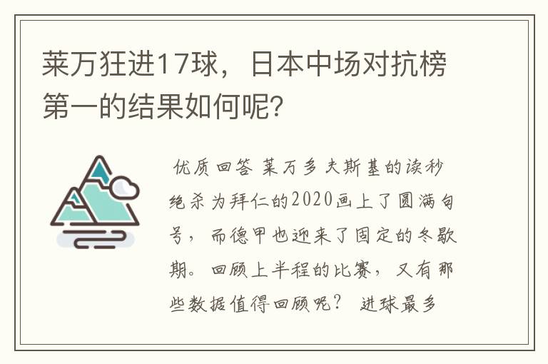 莱万狂进17球,日本中场对抗榜第一的结果如何呢?
