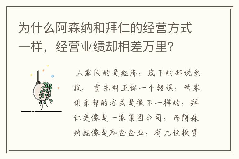 为什么阿森纳和拜仁的经营方式一样,经营业绩却相差万里?