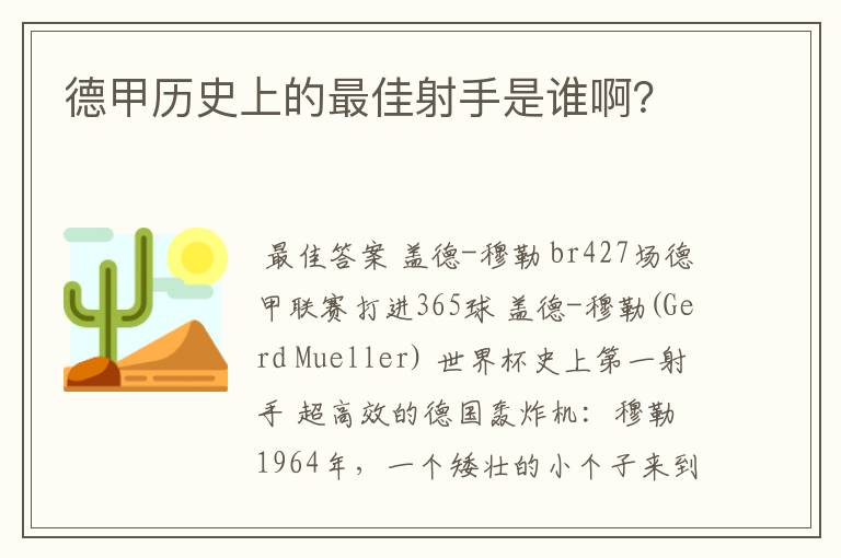德甲历史上的最佳射手是谁啊?