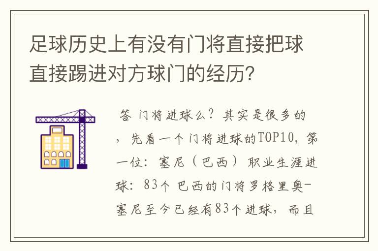 足球历史上有没有门将直接把球直接踢进对方球门的经历?