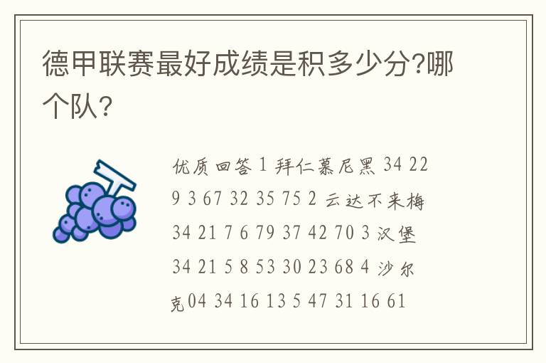 德甲联赛最好成绩是积多少分?哪个队?