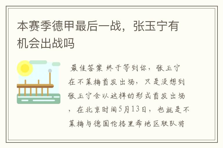 本赛季德甲最后一战,张玉宁有机会出战吗