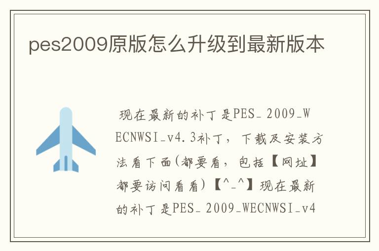 pes2009原版怎么升级到最新版本
