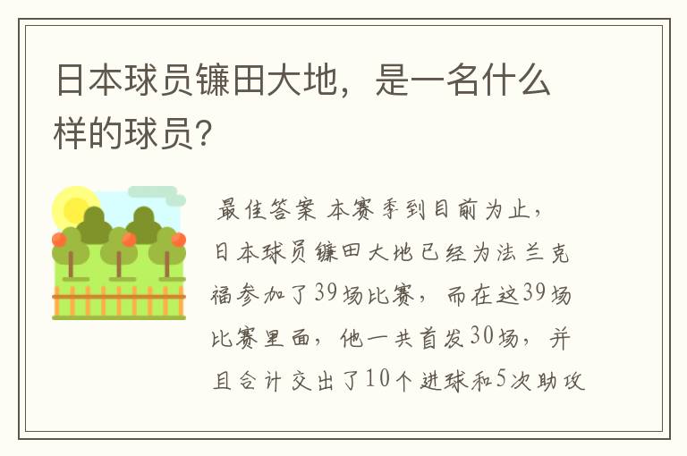 日本球员镰田大地,是一名什么样的球员?