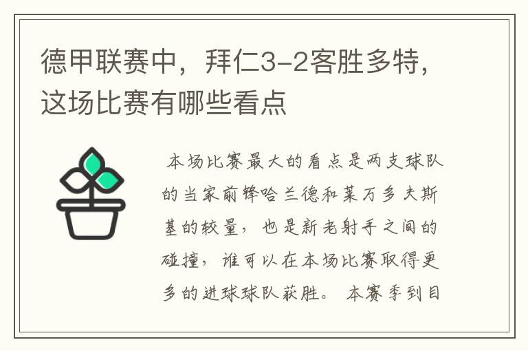 德甲联赛中,拜仁3-2客胜多特,这场比赛有哪些看点