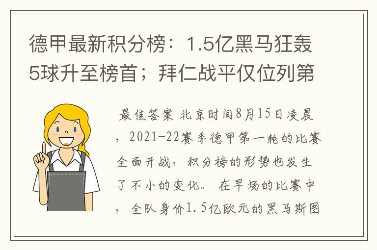 德甲最新积分榜:1.5亿黑马狂轰5球升至榜首;拜仁战平仅位列第7