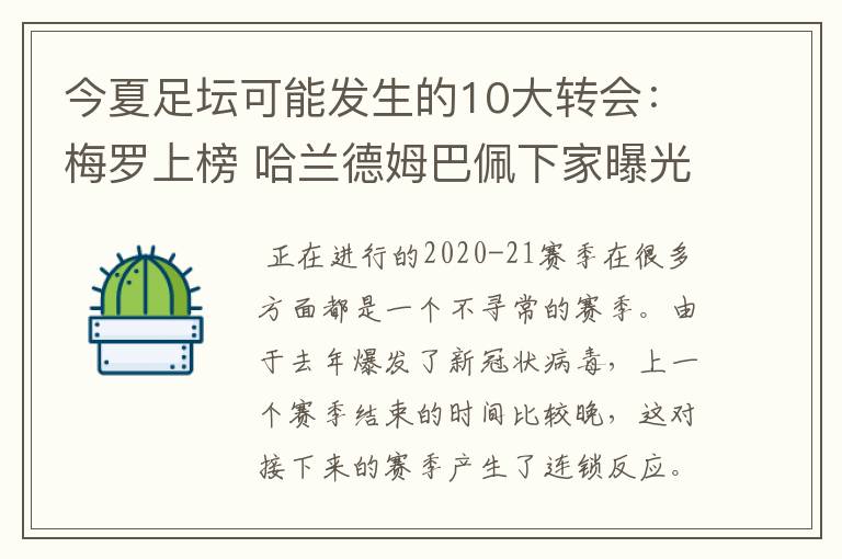 今夏足坛可能发生的10大转会:梅罗上榜 哈兰德姆巴佩下家曝光