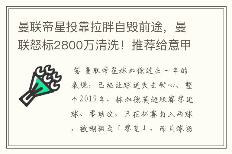 曼联帝星投靠拉胖自毁前途,曼联怒标2800万清洗!推荐给意甲四队
