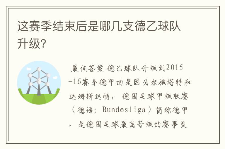 这赛季结束后是哪几支德乙球队升级?