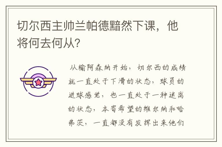 切尔西主帅兰帕德黯然下课,他将何去何从?