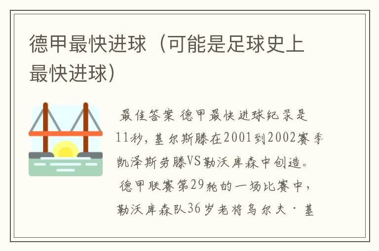 德甲最快进球(可能是足球史上最快进球)