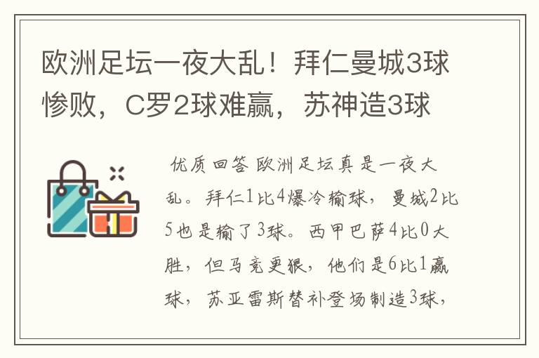 欧洲足坛一夜大乱!拜仁曼城3球惨败,C罗2球难赢,苏神造3球
