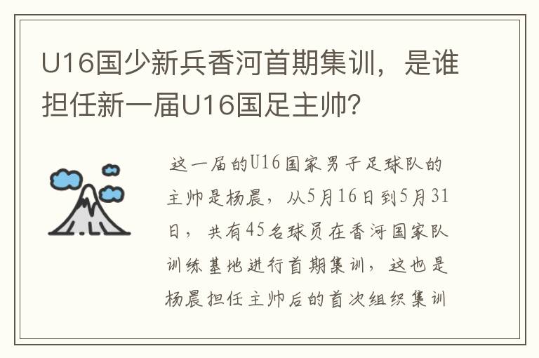 U16国少新兵香河首期集训,是谁担任新一届U16国足主帅?