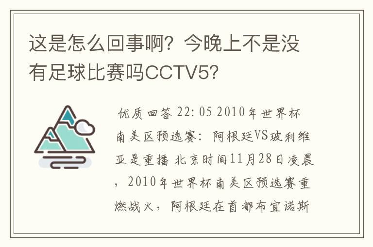 这是怎么回事啊?今晚上不是没有足球比赛吗CCTV5?