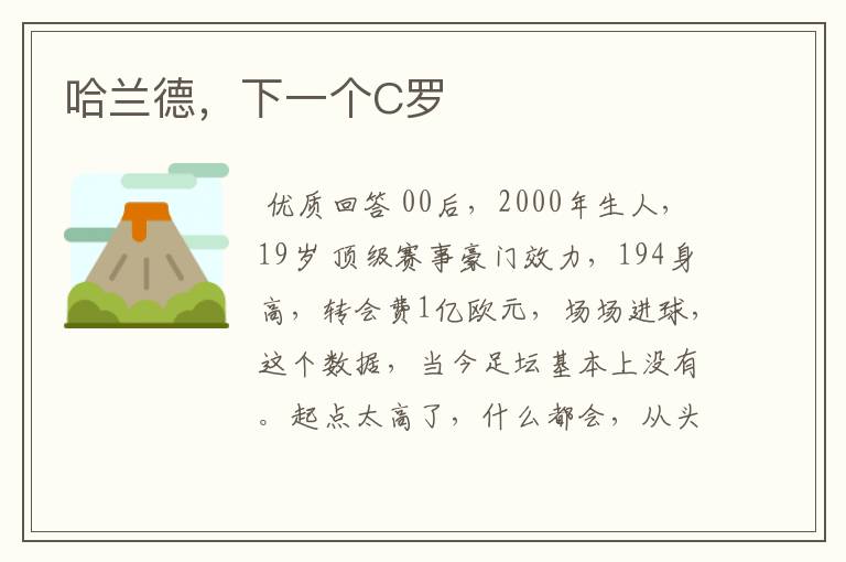 哈兰德,下一个C罗