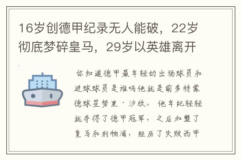 16岁创德甲纪录无人能破,22岁彻底梦碎皇马,29岁以英雄离开多特
