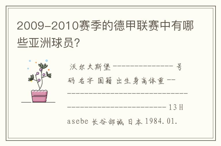 2009-2010赛季的德甲联赛中有哪些亚洲球员?