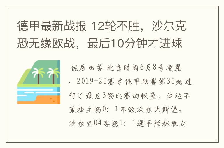 德甲最新战报 12轮不胜,沙尔克恐无缘欧战,最后10分钟才进球?