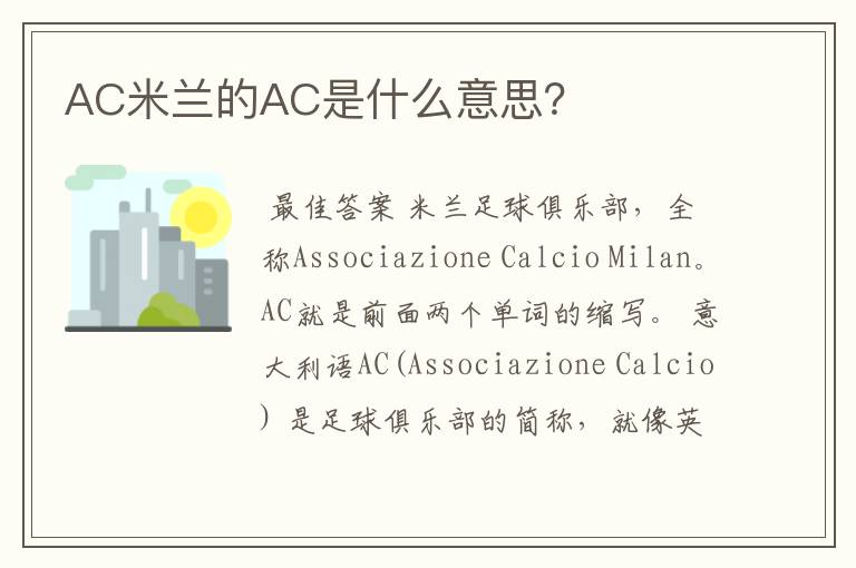 AC米兰的AC是什么意思?
