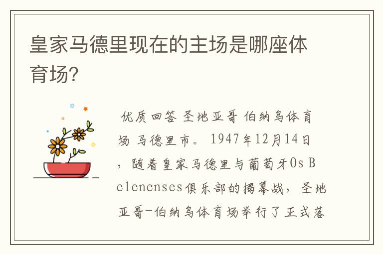 皇家马德里现在的主场是哪座体育场?