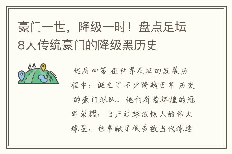 豪门一世,降级一时!盘点足坛8大传统豪门的降级黑历史