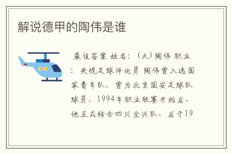 解说德甲的陶伟是谁