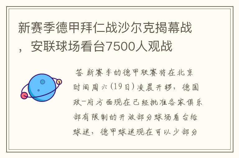 新赛季德甲拜仁战沙尔克揭幕战,安联球场看台7500人观战